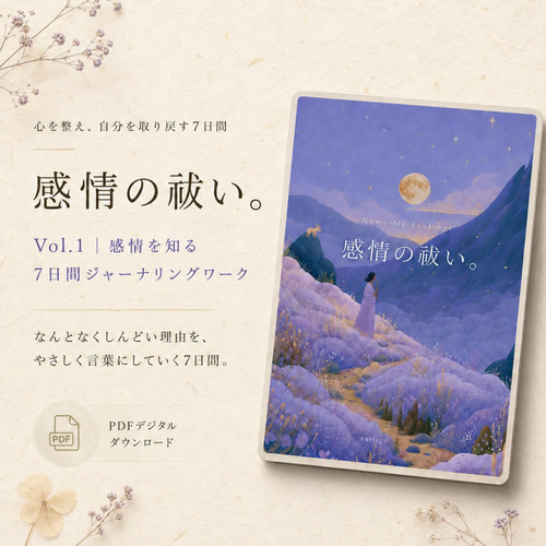 感情の祓い。Vol.1｜感情を知る7日間ジャーナリングワーク