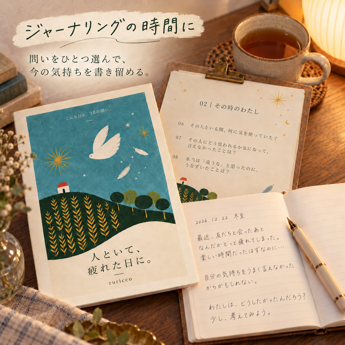 人といて、疲れた日に。｜こんな日の、30の問い。【PDF】