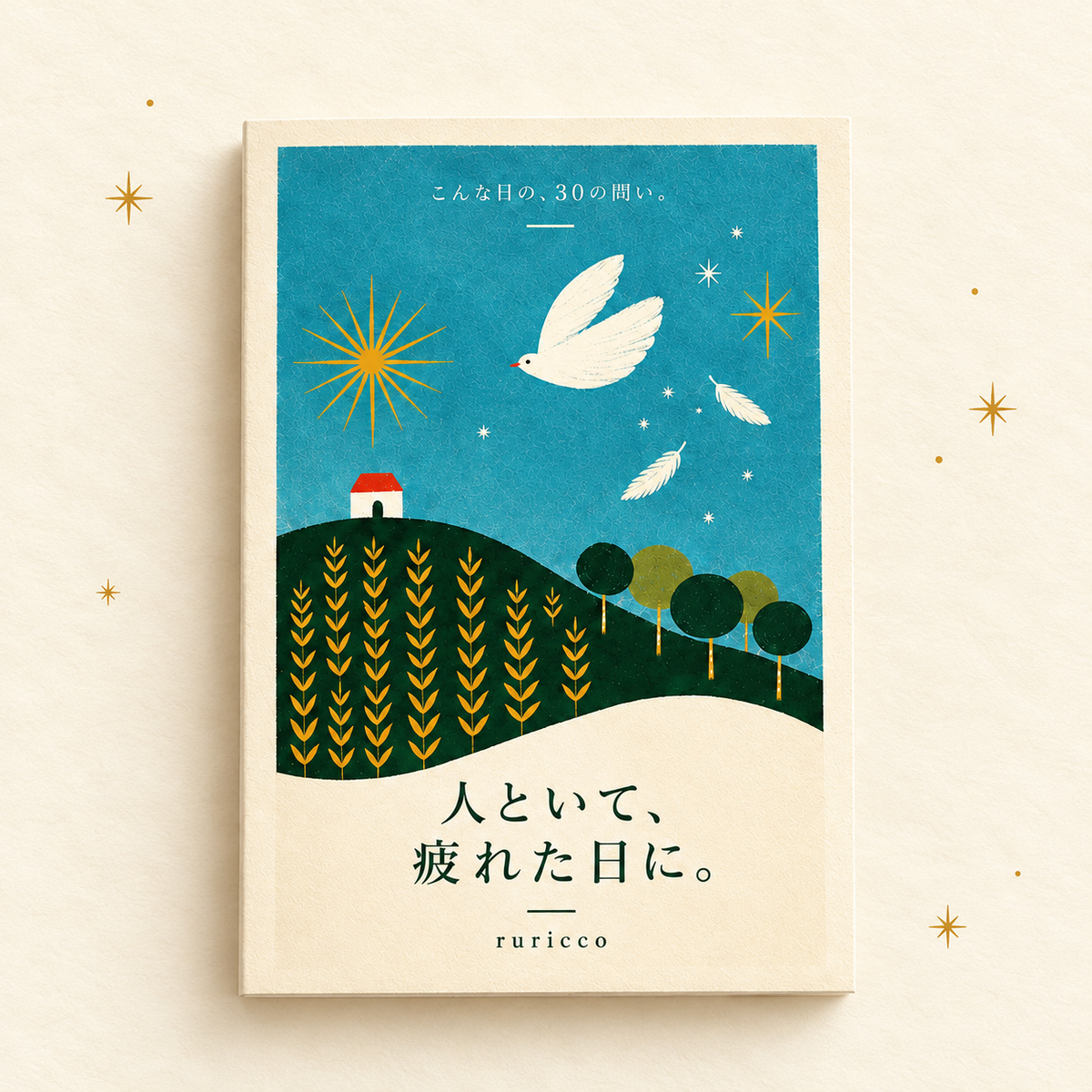 人といて、疲れた日に。｜こんな日の、30の問い。【PDF】