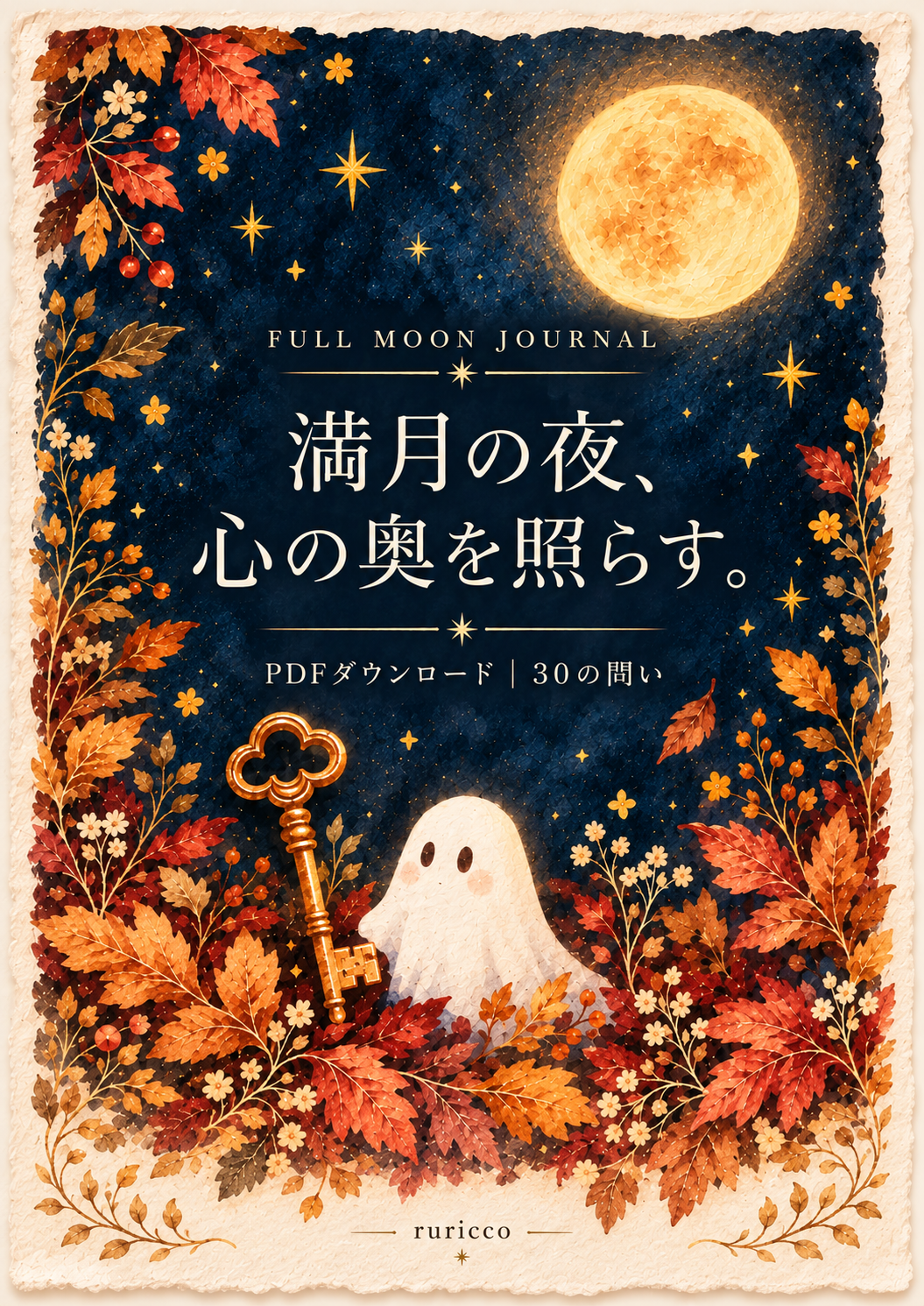 満月の夜、心の奥を照らす。｜FULL MOON JOURNAL【30の問い・PDF】