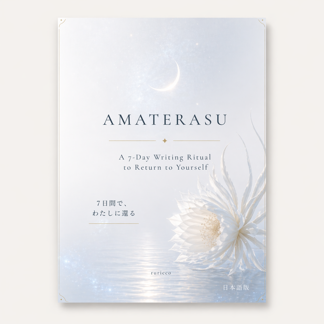 AMATERASU｜7日間でわたしに還る