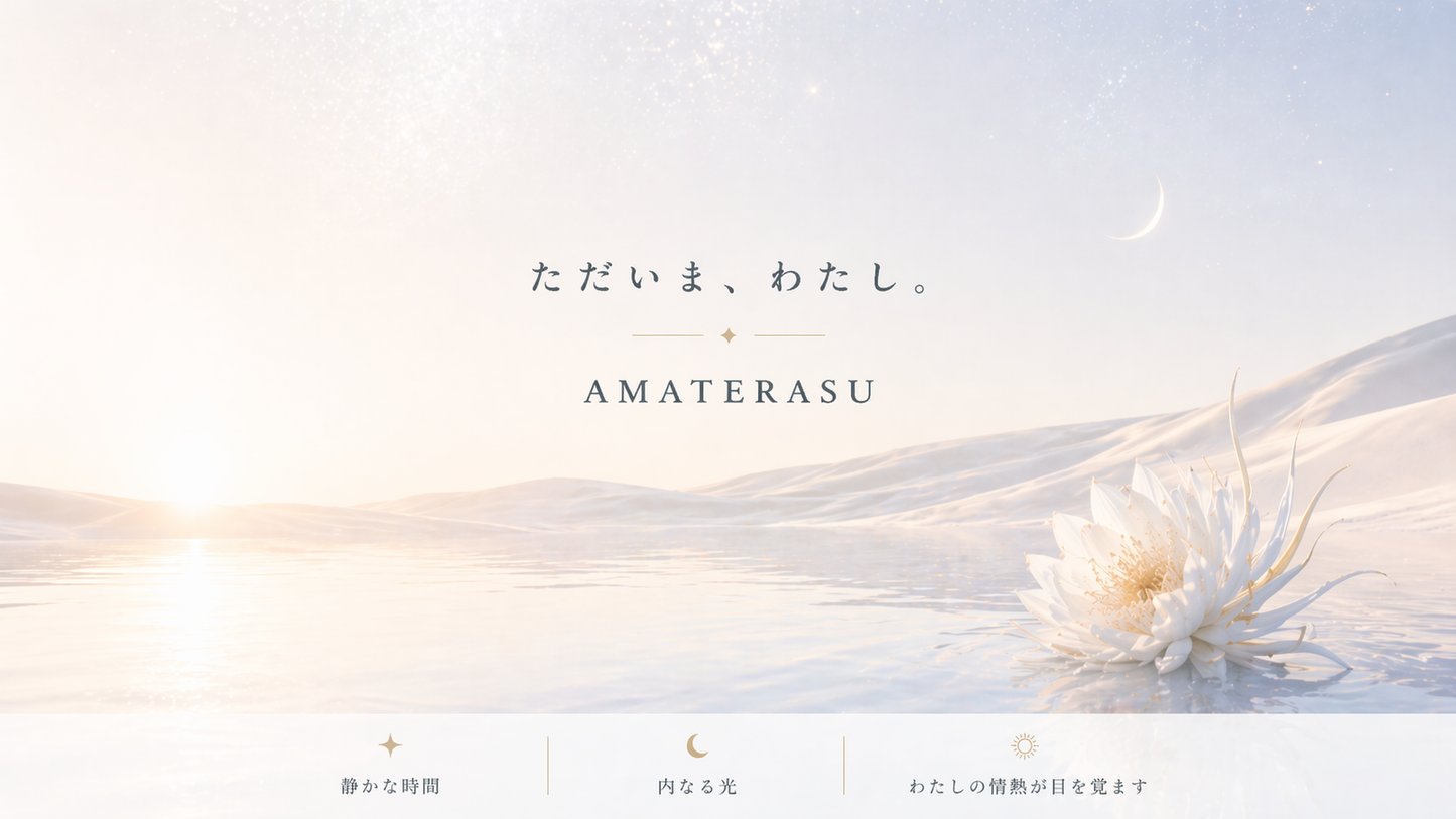 AMATERASU｜わたしに還る7日間