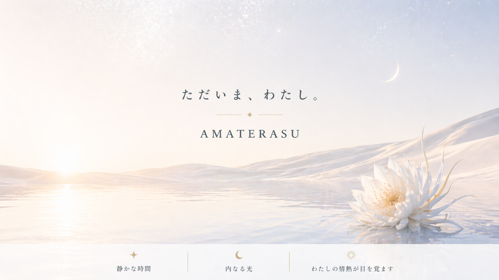 AMATERASU｜7日間でわたしに還る