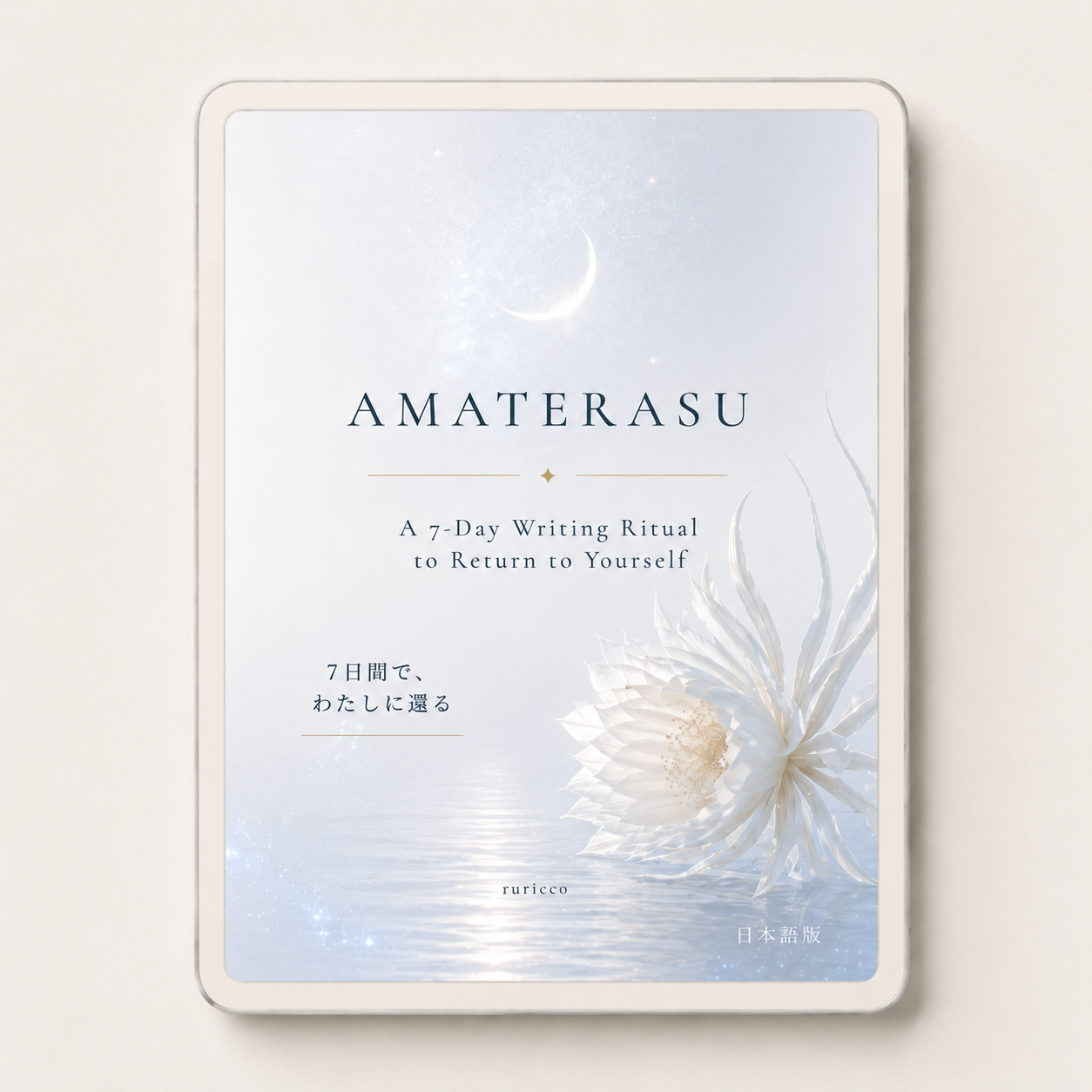 AMATERASU｜7日間でわたしに還る