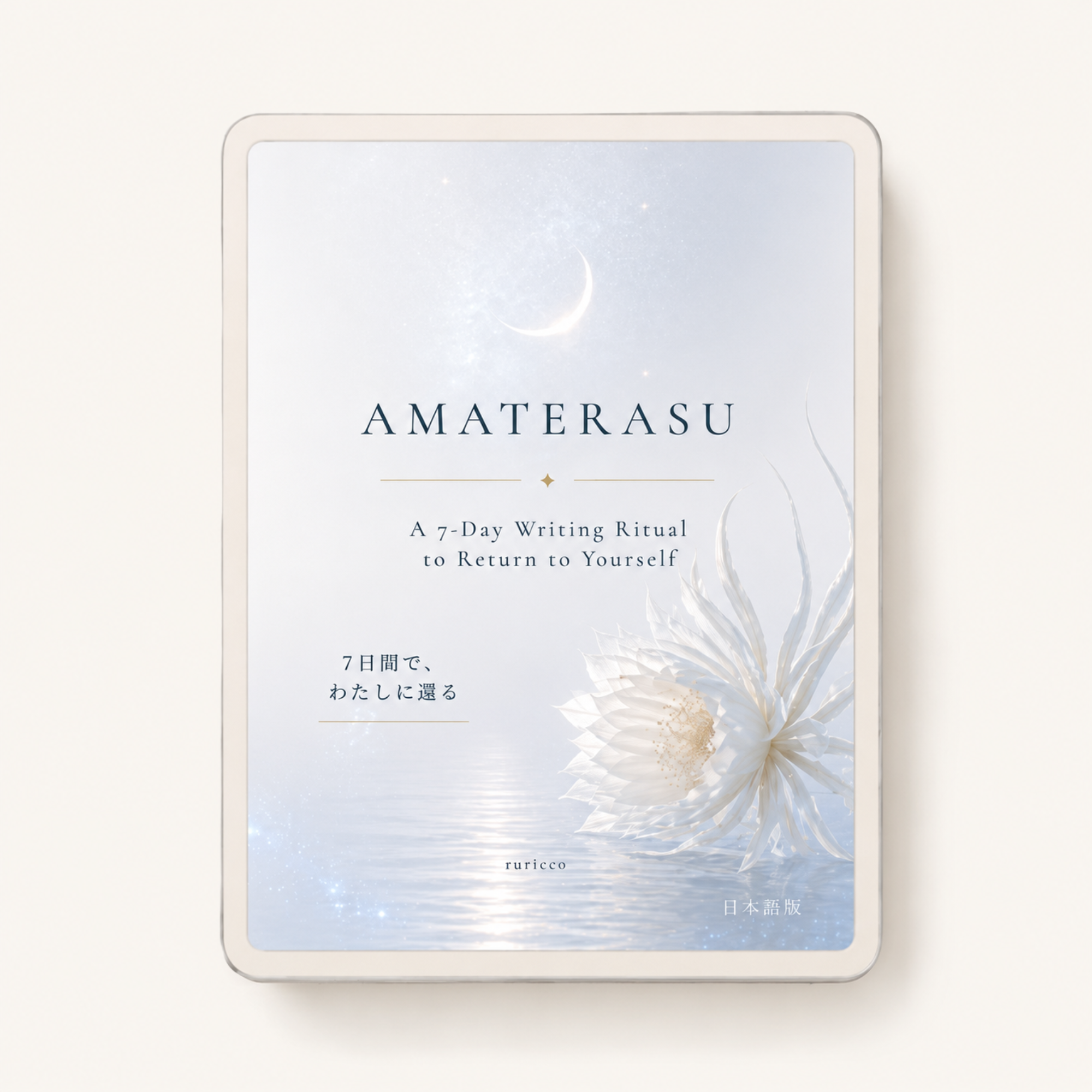 AMATERASU｜はじめての7日間ジャーナリング